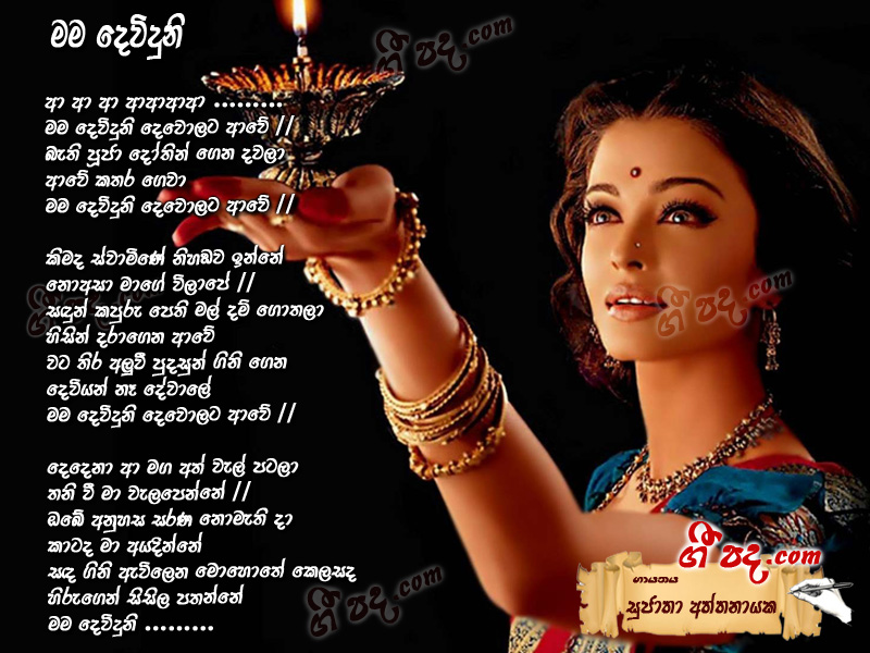 Download Mama Deviduni Sujatha Aththanayaka lyrics