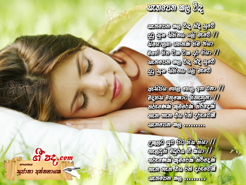 Download Sethapena kala Eda Sujatha Aththanayaka lyrics
