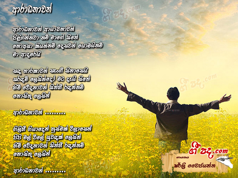 Download Aradhanawan Shirly Wijayantha lyrics