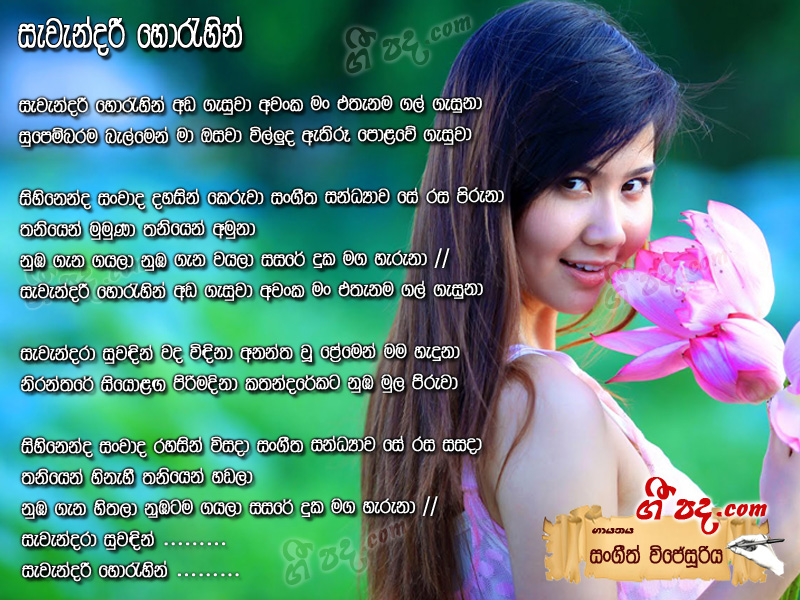 Download Sewandari Horehen Sangeeth Wijesooriya lyrics