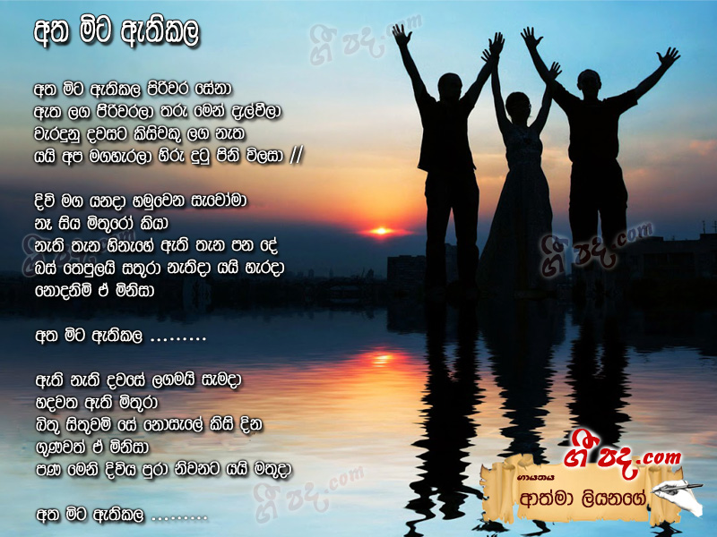 Download Atha Mita Ethikala Athma Liyanage lyrics