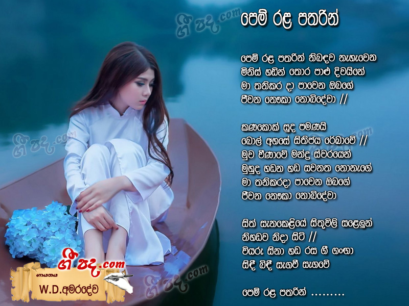 Download Pem Rala Atharin W D Amaradewa lyrics