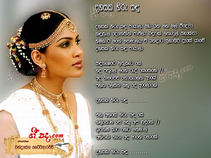 Download Dahasak Hiru Sandu Chandrasena Hettiarachchi lyrics
