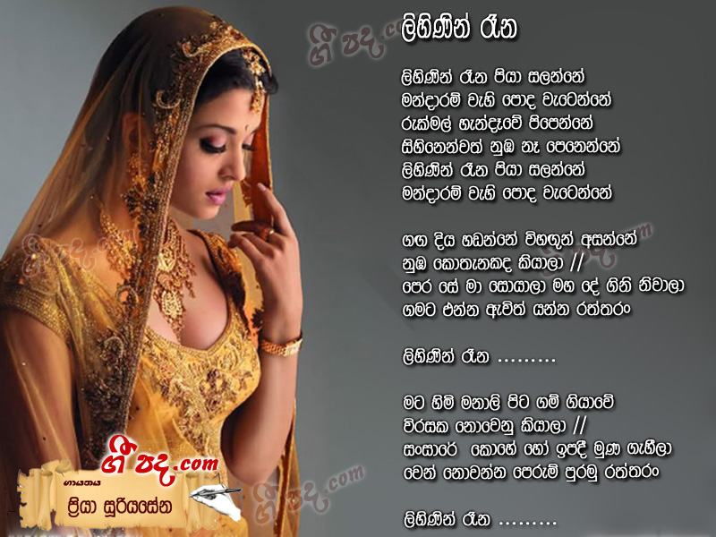 Download Lihinin Rena Priya Sooriyasena lyrics