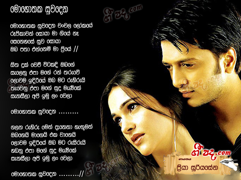Download Mohothaka Suwadena Priya Sooriyasena lyrics