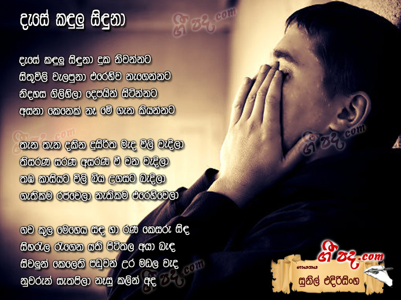 Download Dese Kadulu Sinduna Sunil Edirisinghe lyrics