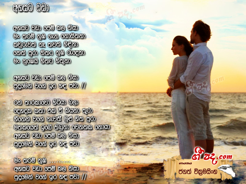 Download Ahasata Wada Jagath Wickramasinghe lyrics