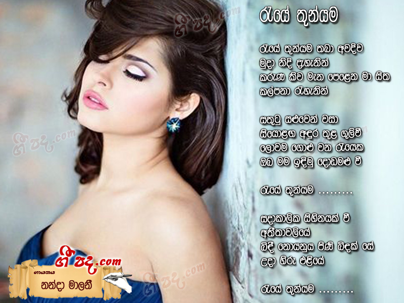 Download Reye Thun Yama Nanda Malani lyrics