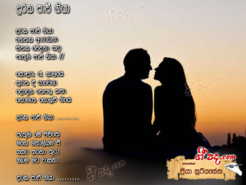 Download Duraka Pawee Giya Priya Sooriyasena lyrics