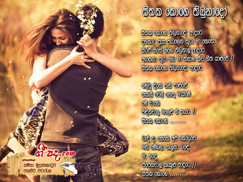 Download Sithaka Kohe Thibunado Samitha Erandathi lyrics