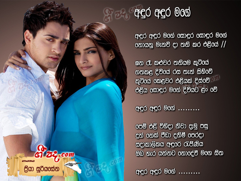 Download Andura Andura Mage Priya Sooriyasena lyrics