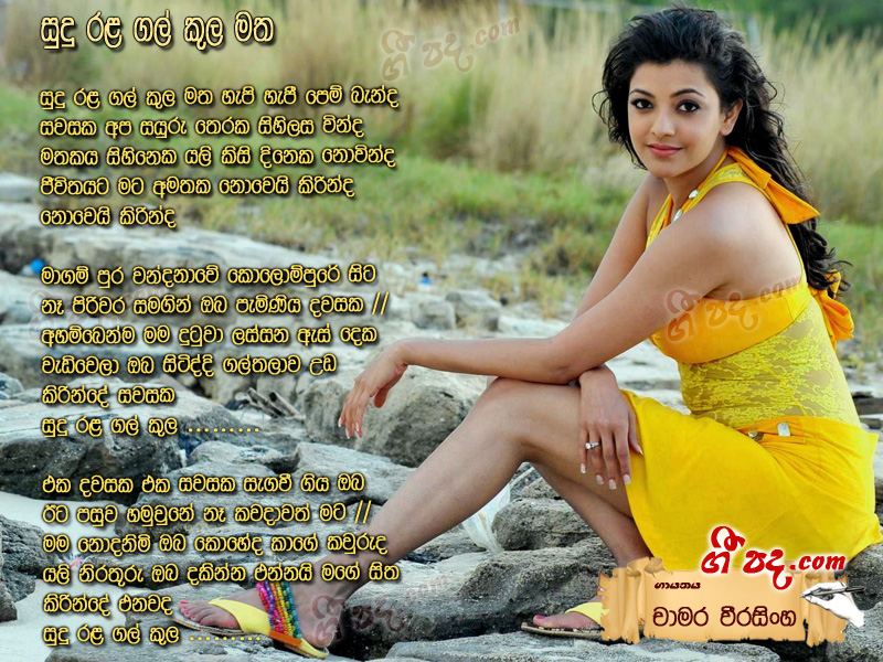Download Sudu Rala Gal Kula Matha Chamara Weerasinghe lyrics