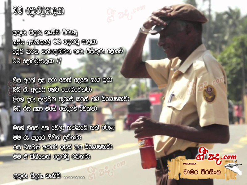 Download Mama Doratu palaya Chamara Weerasinghe lyrics