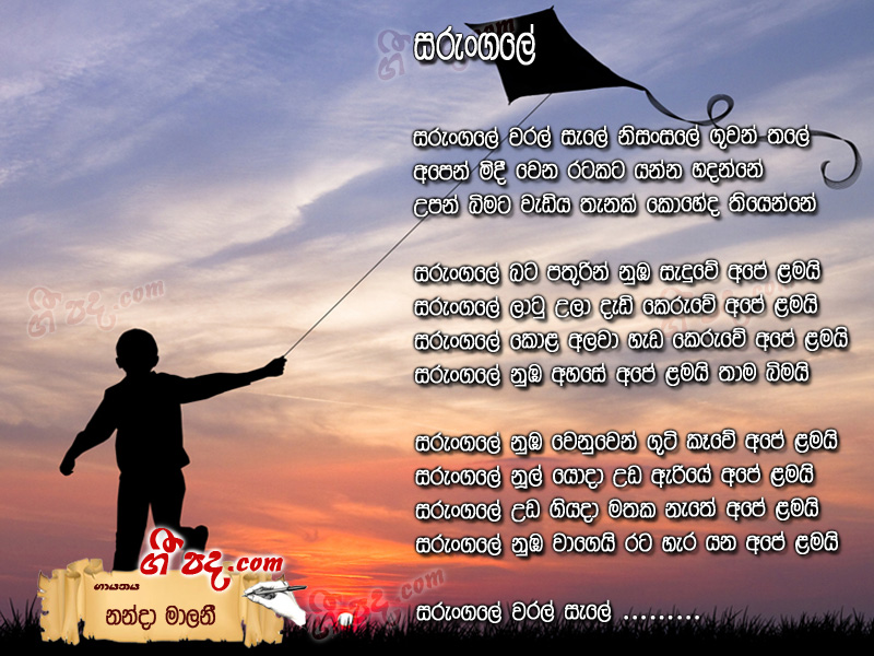 Download Sarungale Waral Sele Nanda Malani lyrics