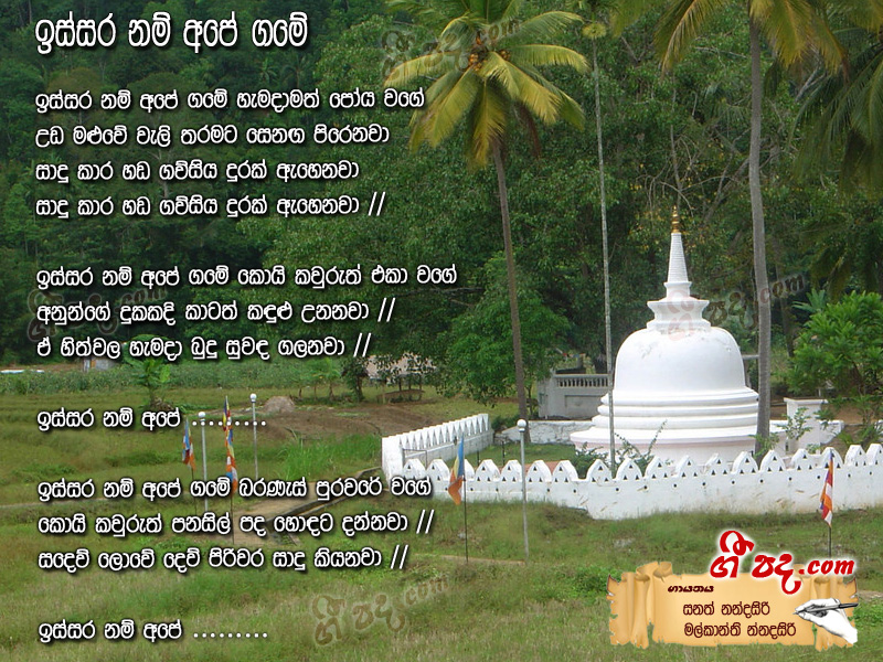 Download Issaranam Ape Game Sanath Nandasiri lyrics