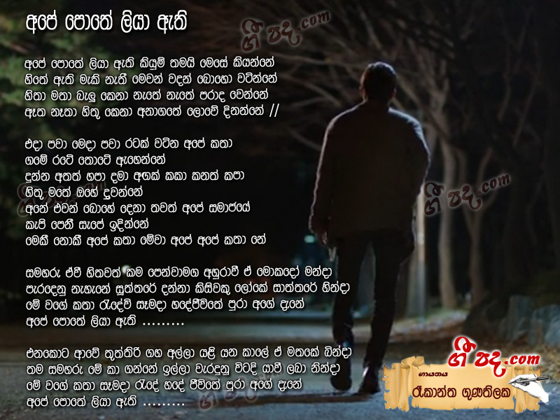 Download Ape Pothe Liya Ati Rookantha Gunathilaka lyrics