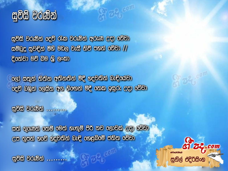 Download Suvisi Baranin Sunil Edirisinghe lyrics