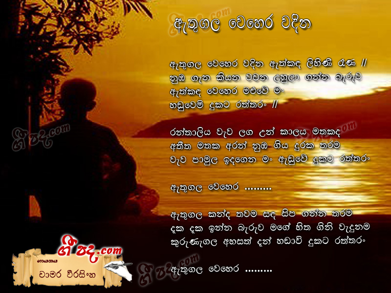 Download Ethugala Wehera Wadina Chamara Weerasinghe lyrics