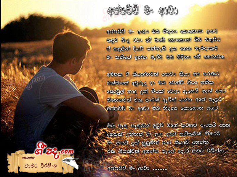 Download Appachchi Man Awa Chamara Weerasinghe lyrics