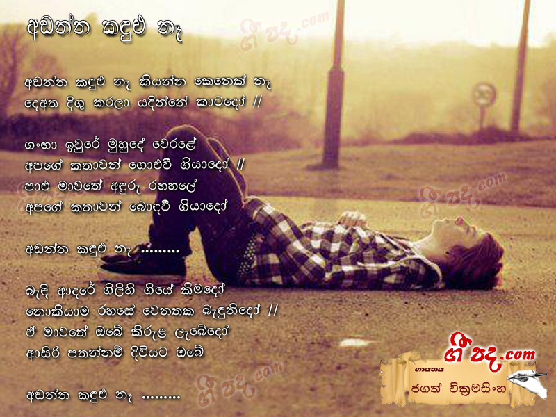 Download Adanna Kandulu Ne Jagath Wickramasinghe lyrics