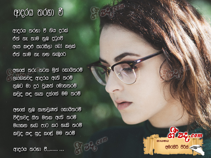Download Adaraya Tharaha Wee Amarasiri Pieris lyrics