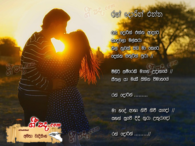 Download Ran Dorin Enna Amitha Wedisinghe lyrics