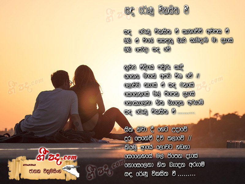 Download Sanda Renu Vikasitha Wee Janaka Wickramasingha lyrics