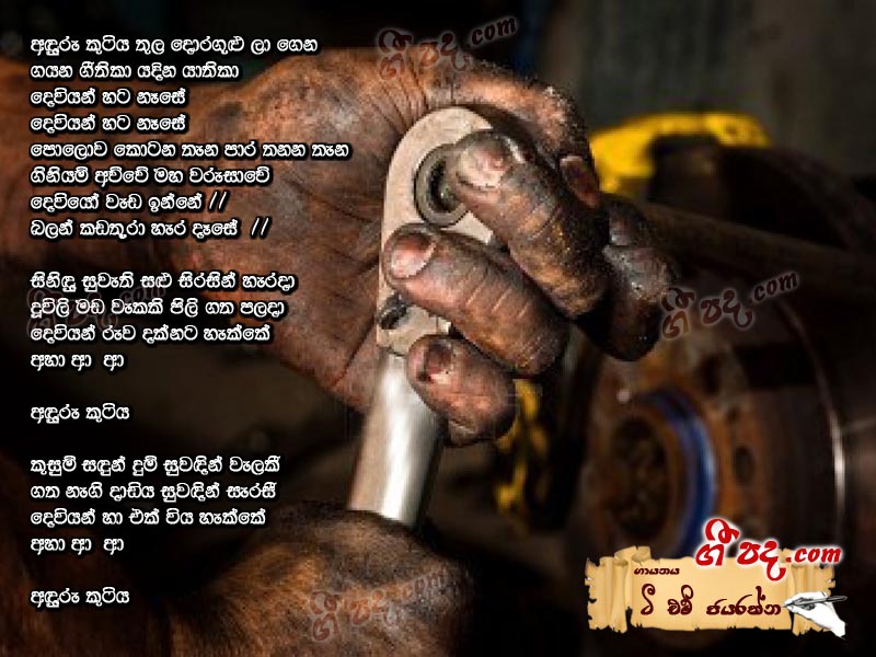 Download Anduru Kutiya Thula  T M Jayarathna lyrics