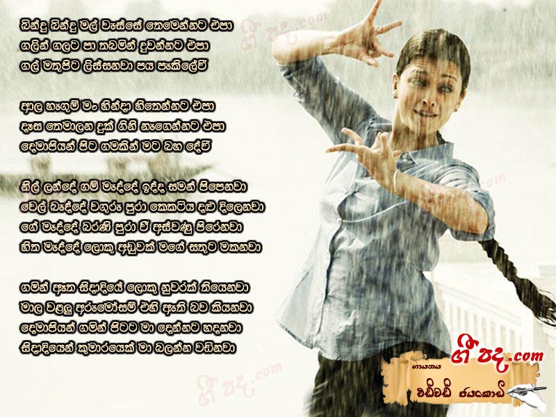 Download Bindu Bindu Mal Edward Jayakodi lyrics