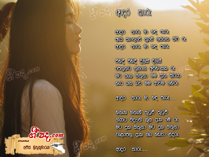 Download Adara Tharu Ajith Muthukumarana lyrics