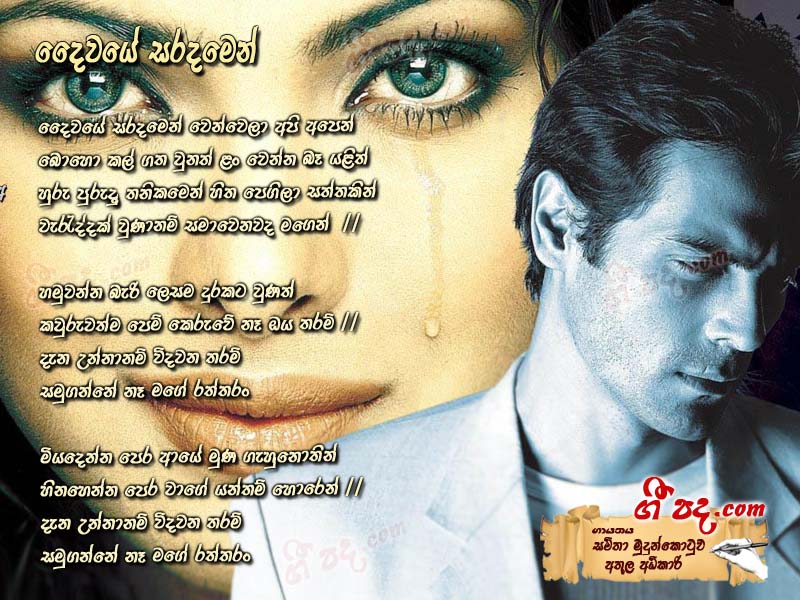Download Daivaye Saradamin Samitha Erandathi lyrics