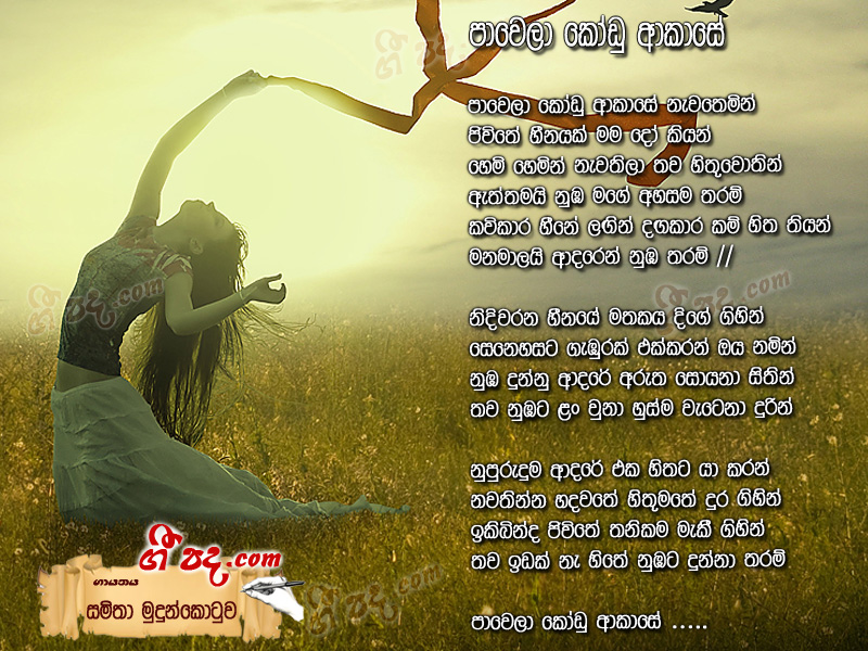 Pawela Kodu Akase Samitha Erandathi Sinhala Song Lyrics English Song Lyrics Sinhala Chords Guitar Chords Gee Pada Sinhala Lyrics Sri Lanka Lyrics Sinhala Lyrics Library Geepada Com