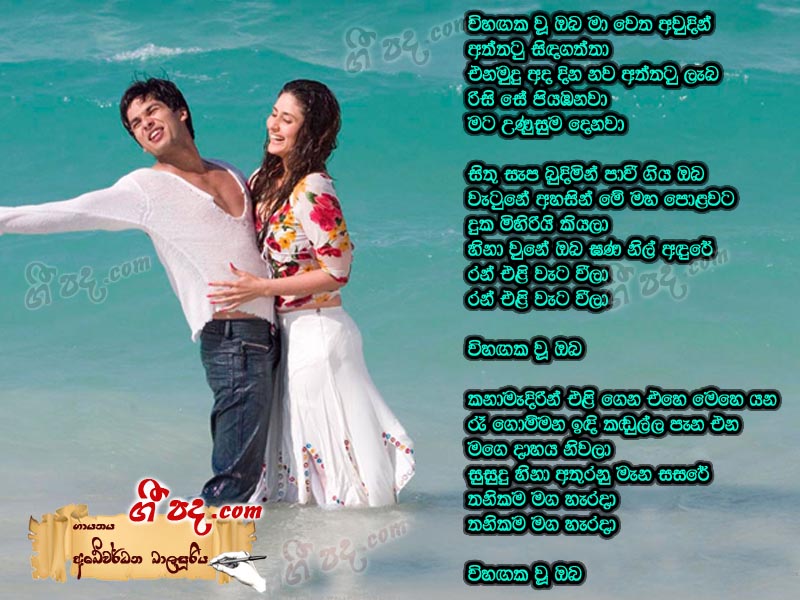 Download Vihangaka Woo Abewardana Balasooriya lyrics