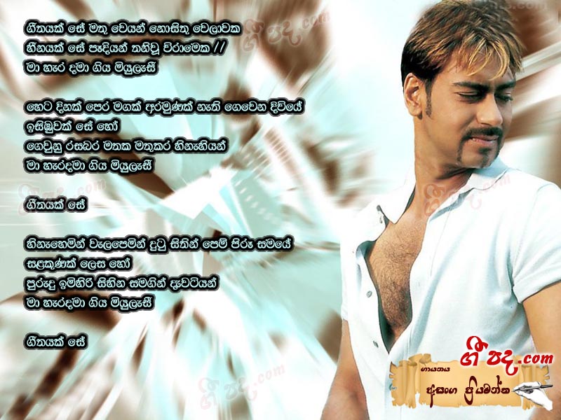 Download Geethayak Se Asanka Priyamantha lyrics
