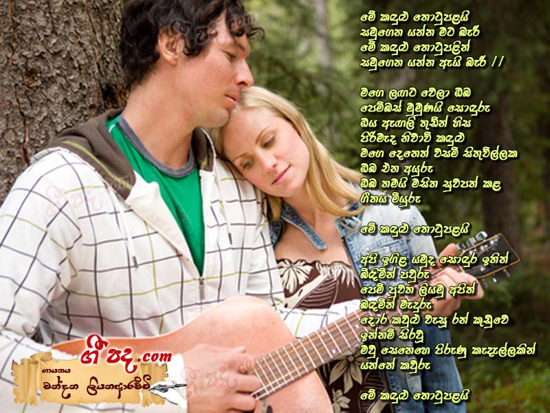 Download Me Kandulu Thotupalai Chandana Liyanarachchi lyrics