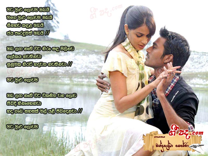 Download Mata Mulu Lowama Chandralekha Perera lyrics