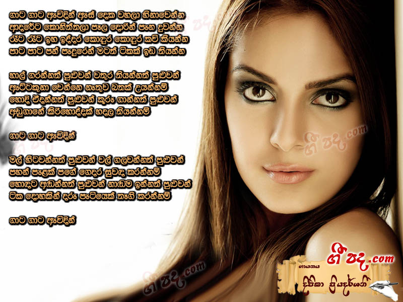 Download Gata Gata Deepika Priyadarshani lyrics