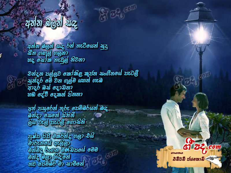 Download Anna balan sanda Edward Jayakodi lyrics