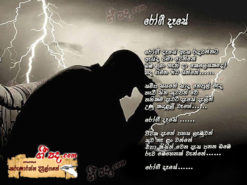 Download Rogee dese Karunarathna Diulgane lyrics