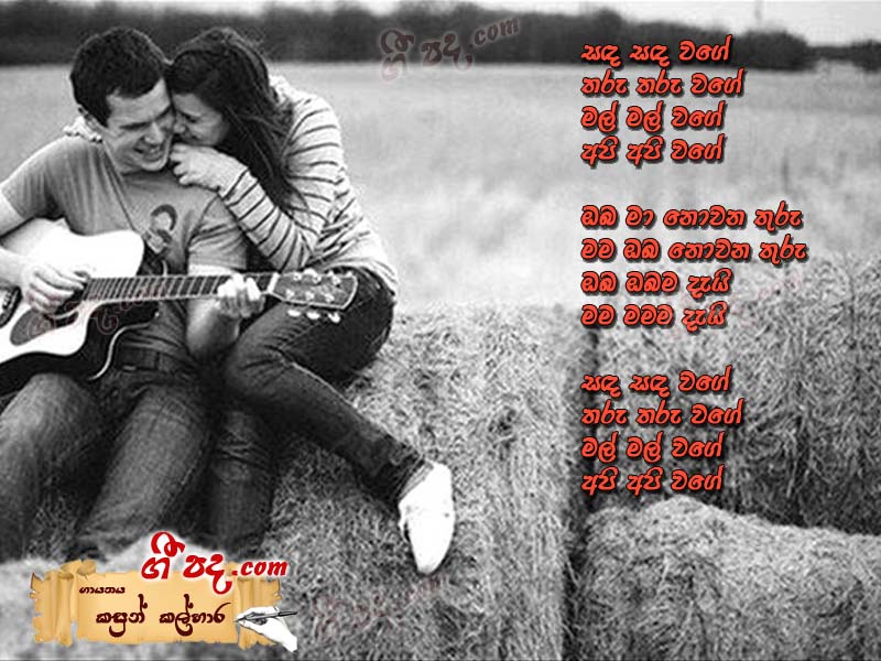 Download Sanda Sada Wage Kasun Kalhara lyrics