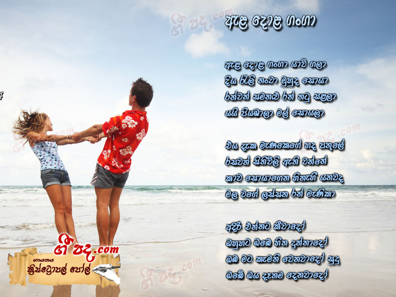 Download Ela Dola Ganga Kritropal Pol lyrics