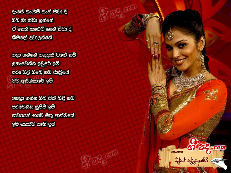 Download Dase Kalum Milton Mallawarachchi lyrics