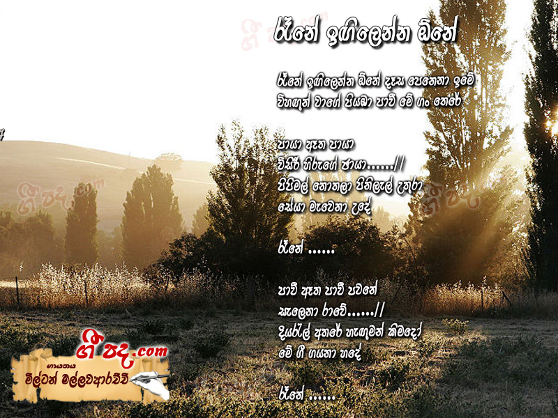 Download Rene Egilenna One Milton Mallawarachchi lyrics