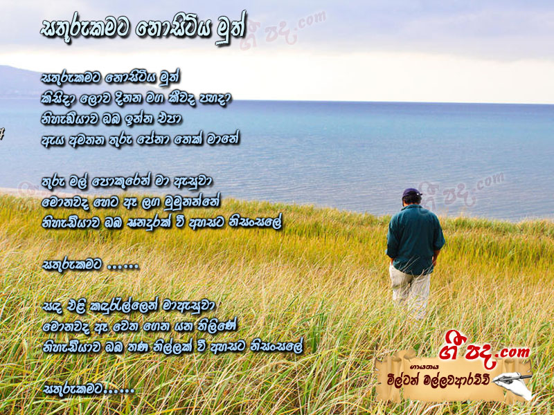 Download Sathuru Kamata Nositiya Milton Mallawarachchi lyrics