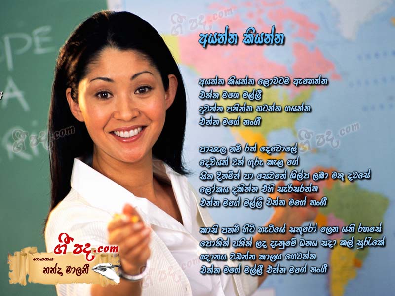 Download Ayanna Kiyanna Nanda Malani lyrics