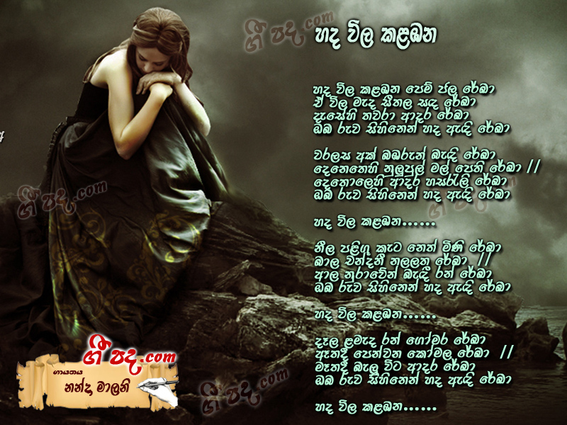 Download Hada vila kalabana Nanda Malani lyrics