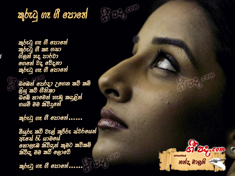 Download Kurutu ge gee pothe Nanda Malani lyrics