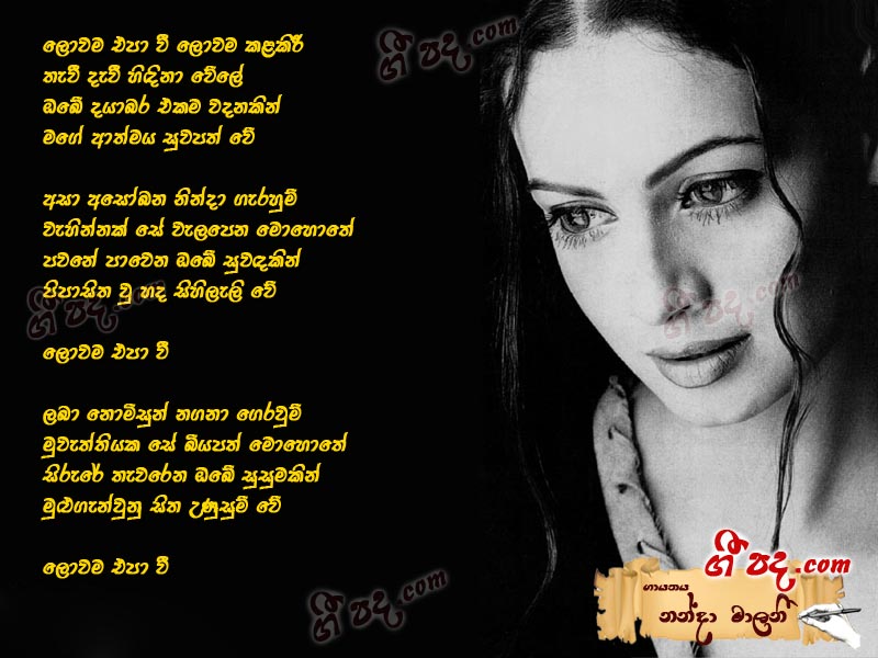 Lowama Epa Wee - Nanda Malani | Sinhala Song Lyrics, English Song ...