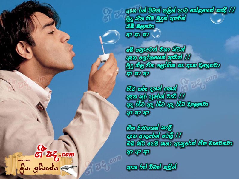 Download Etha Ran Wiman Priya Sooriyasena lyrics