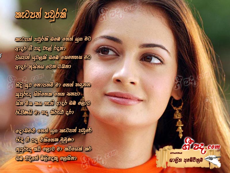 Download Ketapath Pavuraki Shalitha Abewickrama lyrics